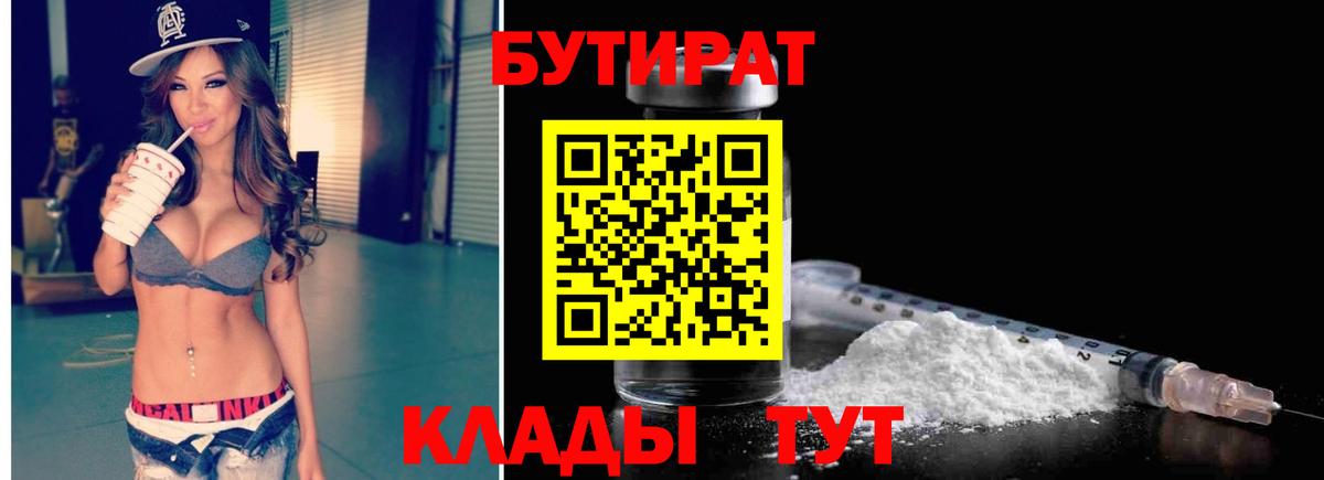 БУТИРАТ  Бутират бутандиол  Вход с VPN  Юрга 