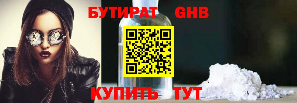 БУТИРАТ Butirat Юрга